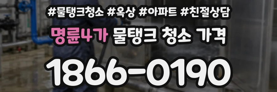 명륜4가 물탱크 청소 가격