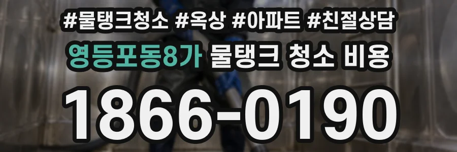 영등포동8가 물탱크 청소 비용
