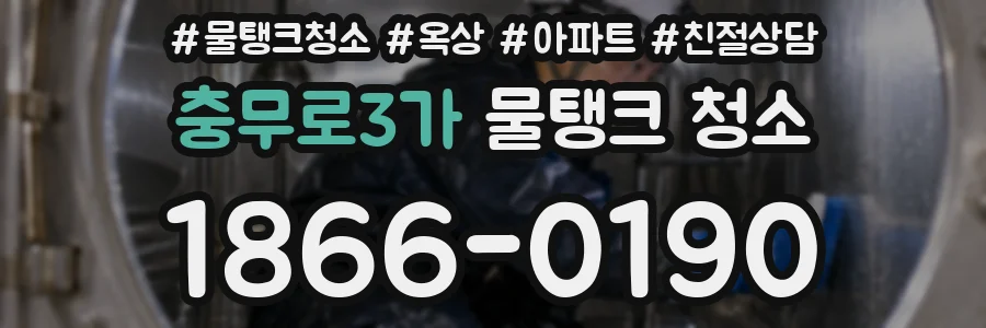 충무로3가 물탱크 청소