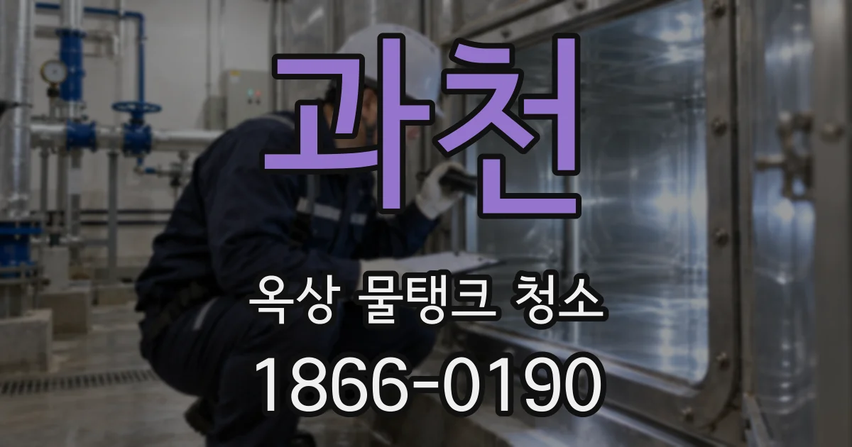 과천 옥상 물탱크 청소
