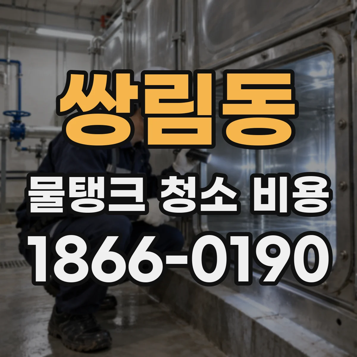 쌍림동 물탱크 청소 비용