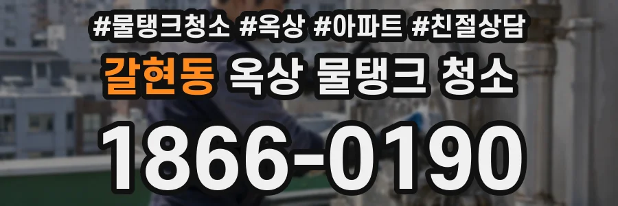 갈현동 옥상 물탱크 청소