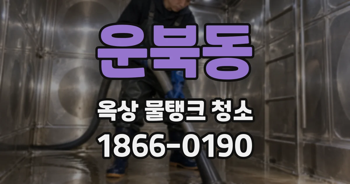 운북동 옥상 물탱크 청소