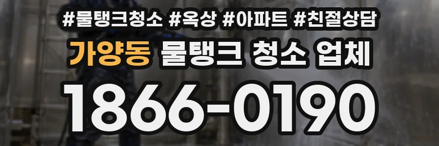 가양동 물탱크 청소 업체