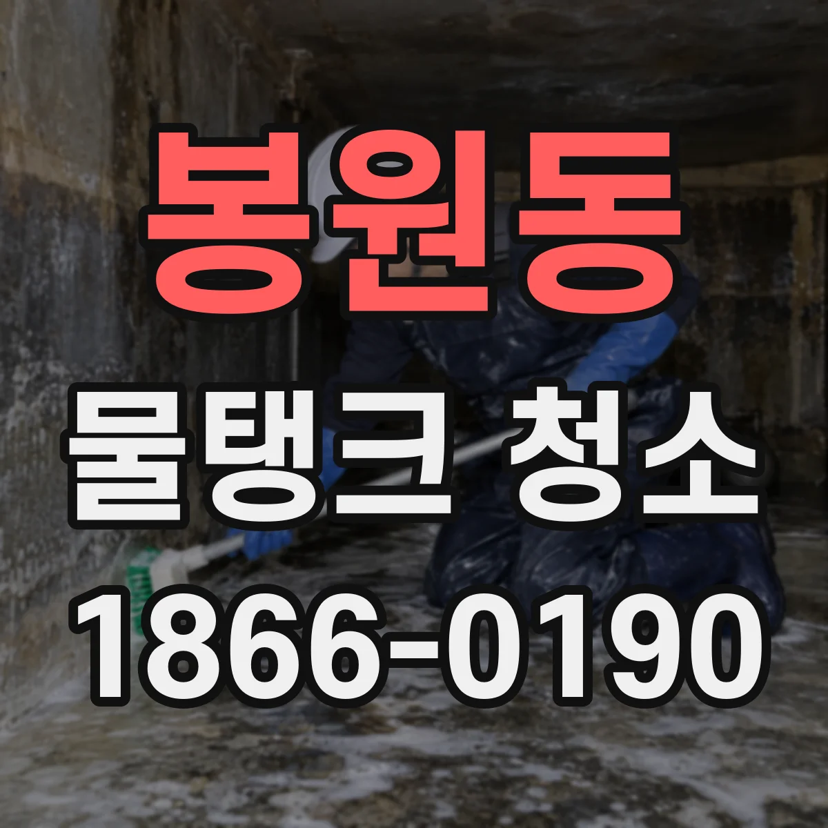 봉원동 물탱크 청소