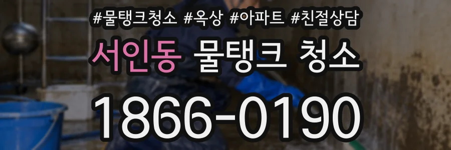서인동 물탱크 청소
