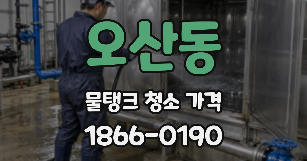 오산동 물탱크 청소 가격