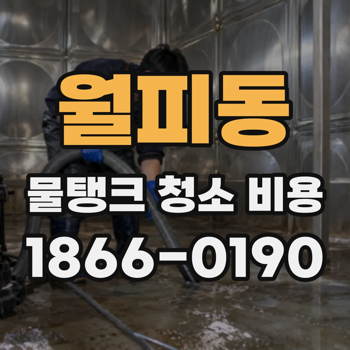 월피동 물탱크 청소 비용