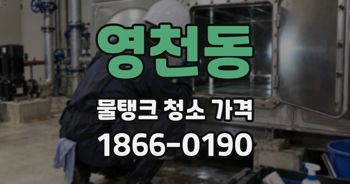 영천동 물탱크 청소 가격