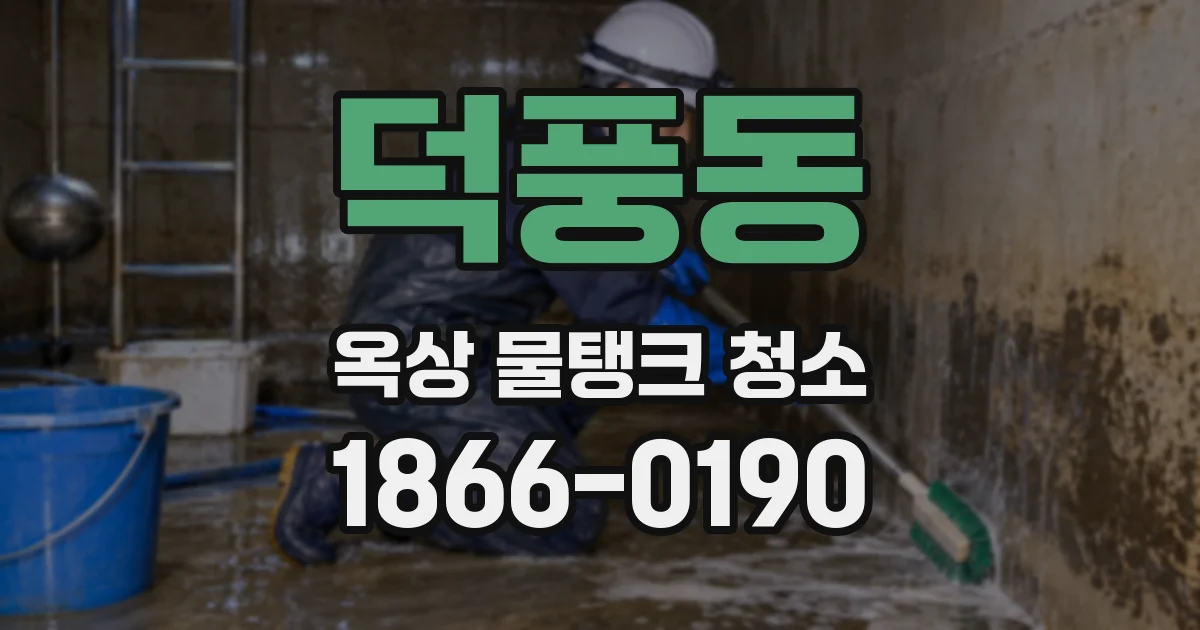 덕풍동 옥상 물탱크 청소