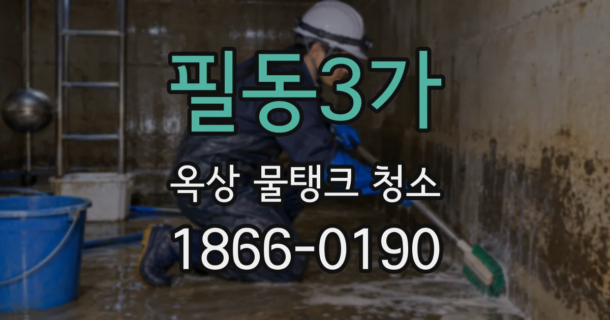 필동3가 옥상 물탱크 청소