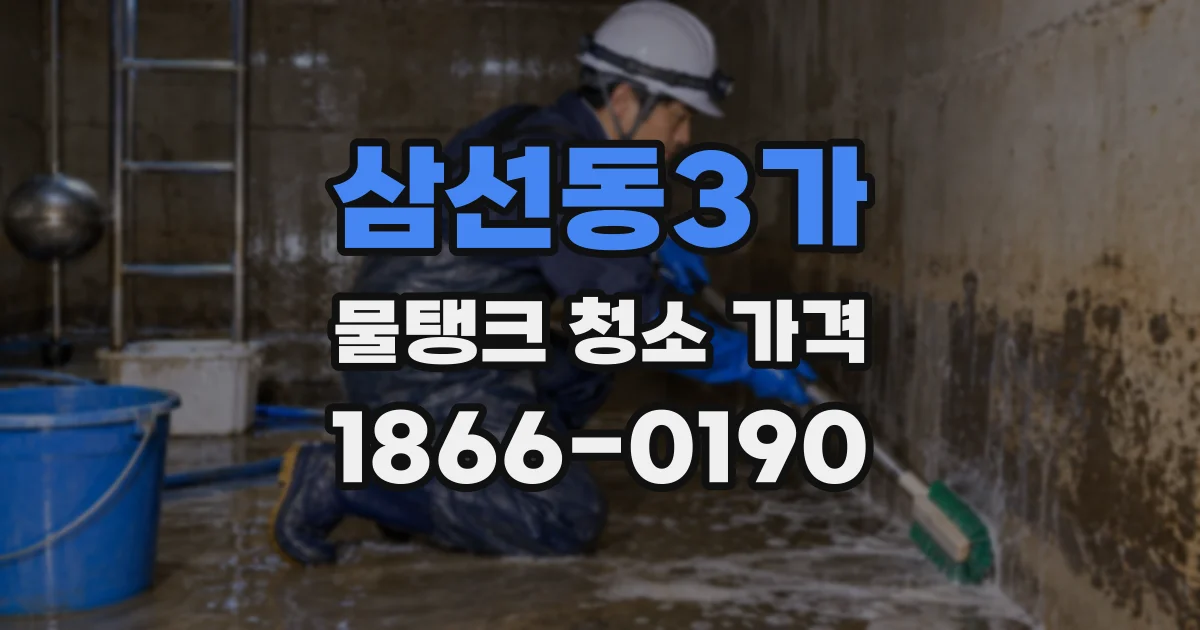 삼선동3가 물탱크 청소 가격