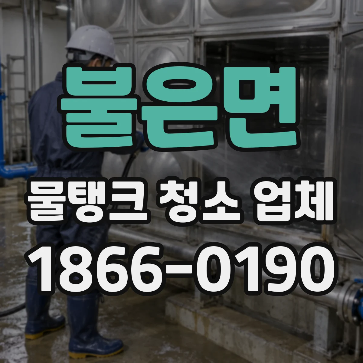 불은면 물탱크 청소 업체