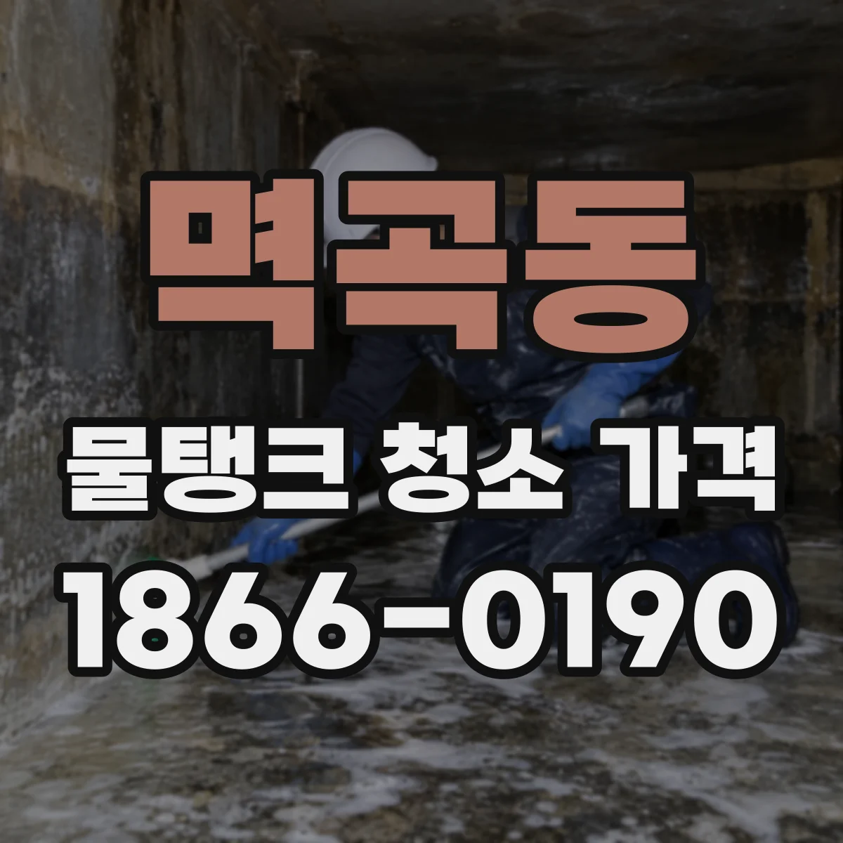 멱곡동 물탱크 청소 가격
