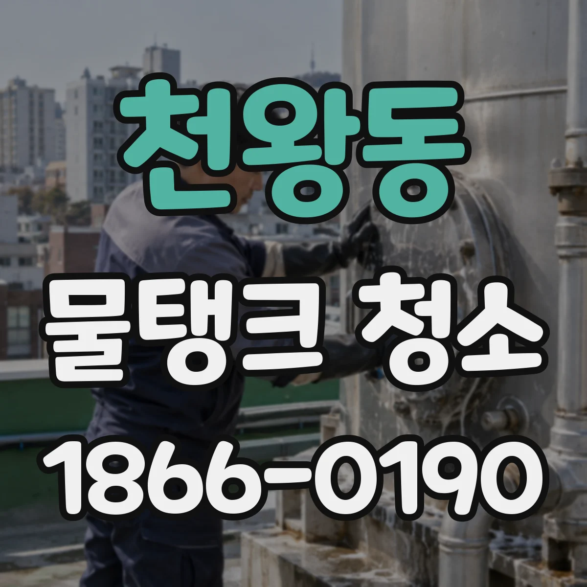 천왕동 물탱크 청소