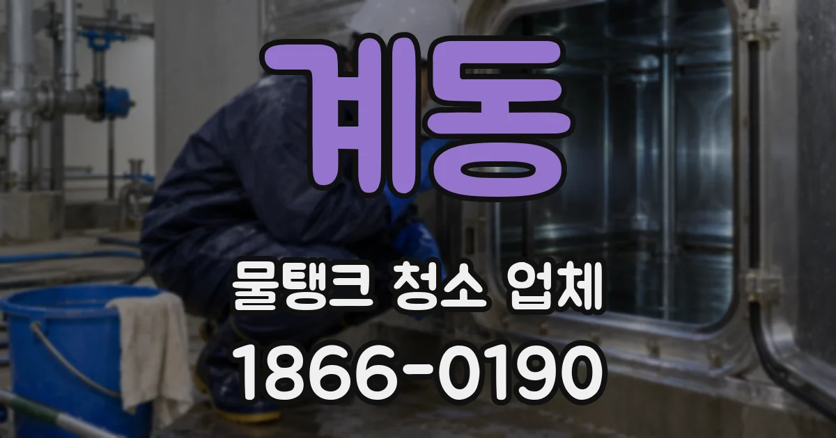 계동 물탱크 청소 업체