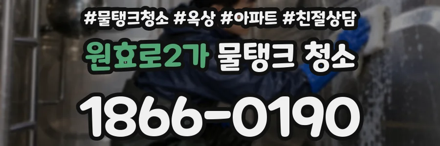 원효로2가 물탱크 청소