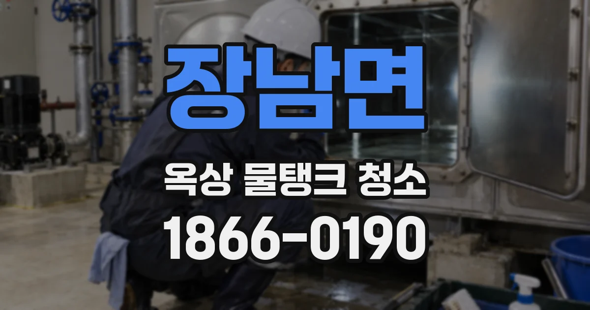 장남면 옥상 물탱크 청소