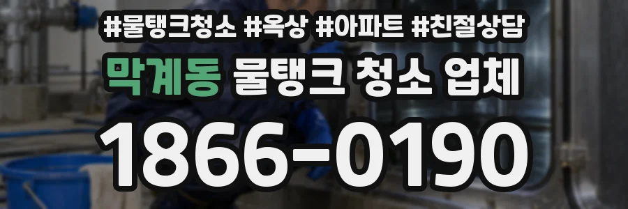 막계동 물탱크 청소 업체