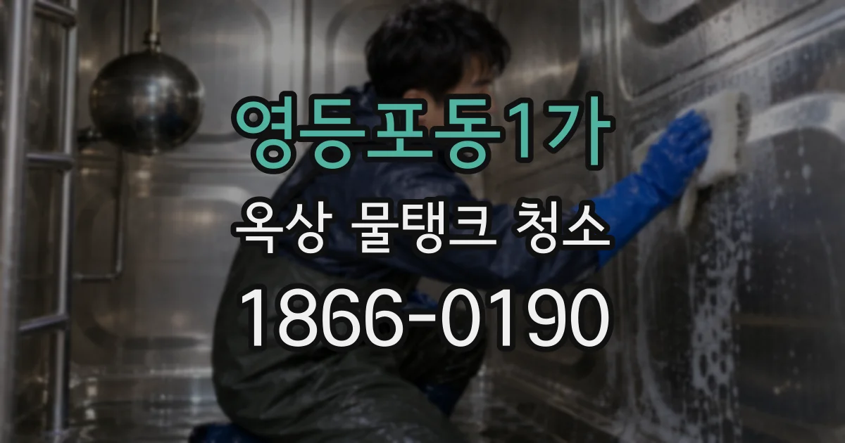 영등포동1가 옥상 물탱크 청소