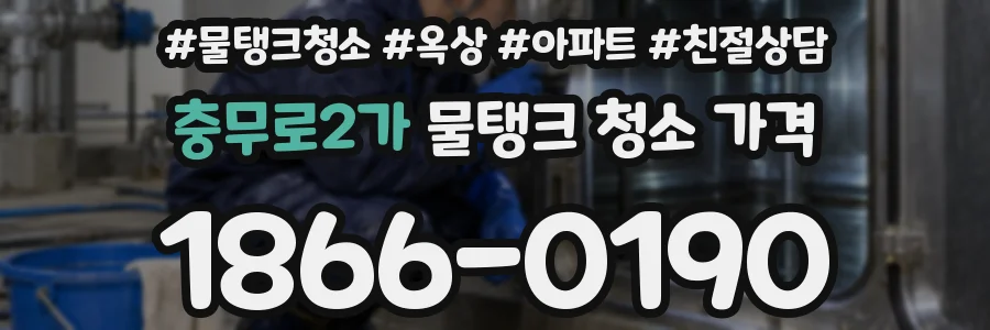 충무로2가 물탱크 청소 가격