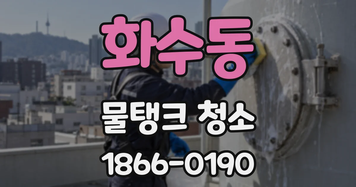화수동 물탱크 청소