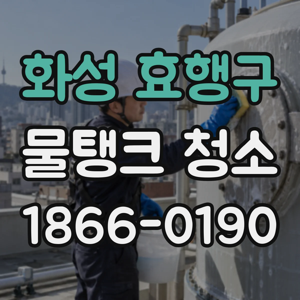 화성 효행구 물탱크 청소