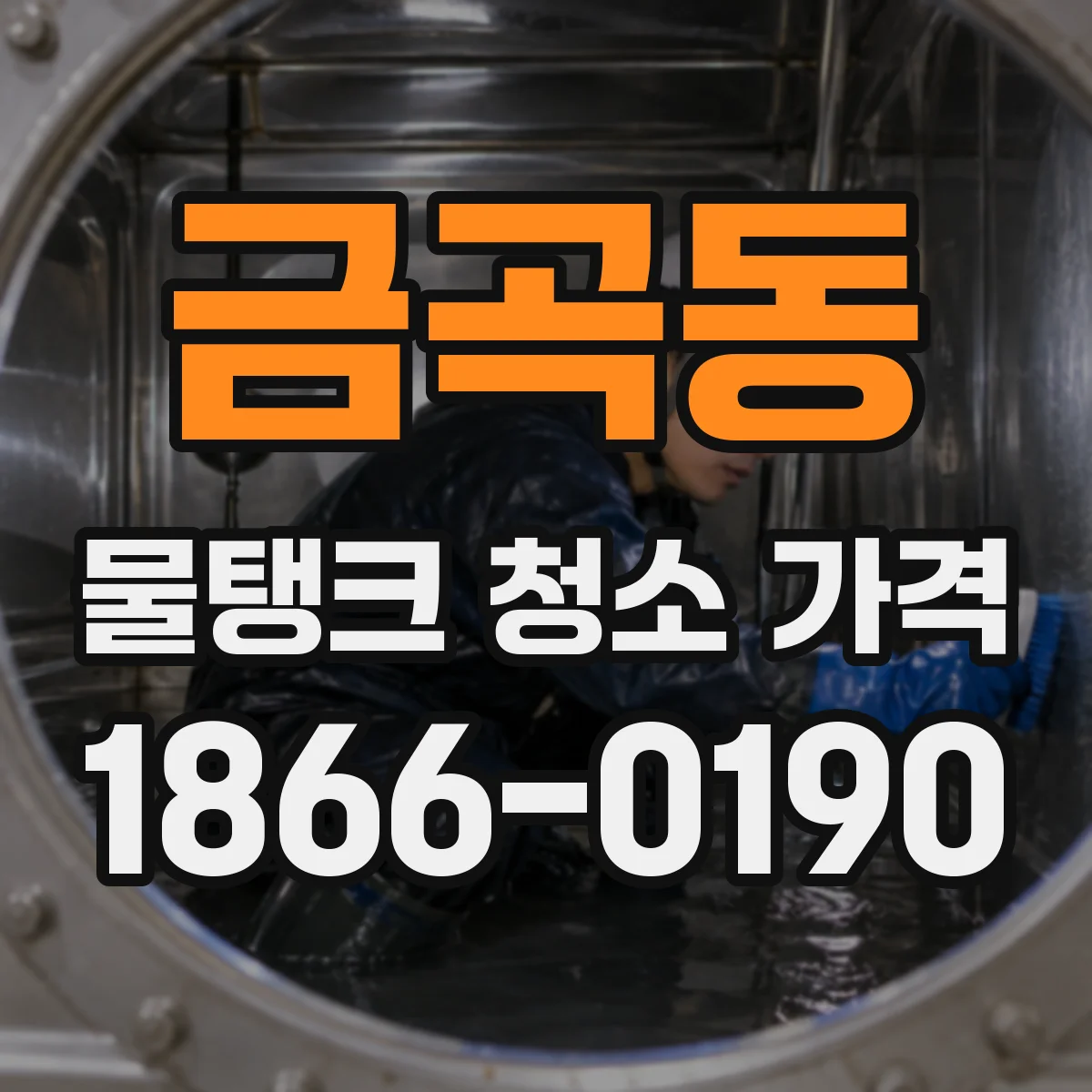 금곡동 물탱크 청소 가격