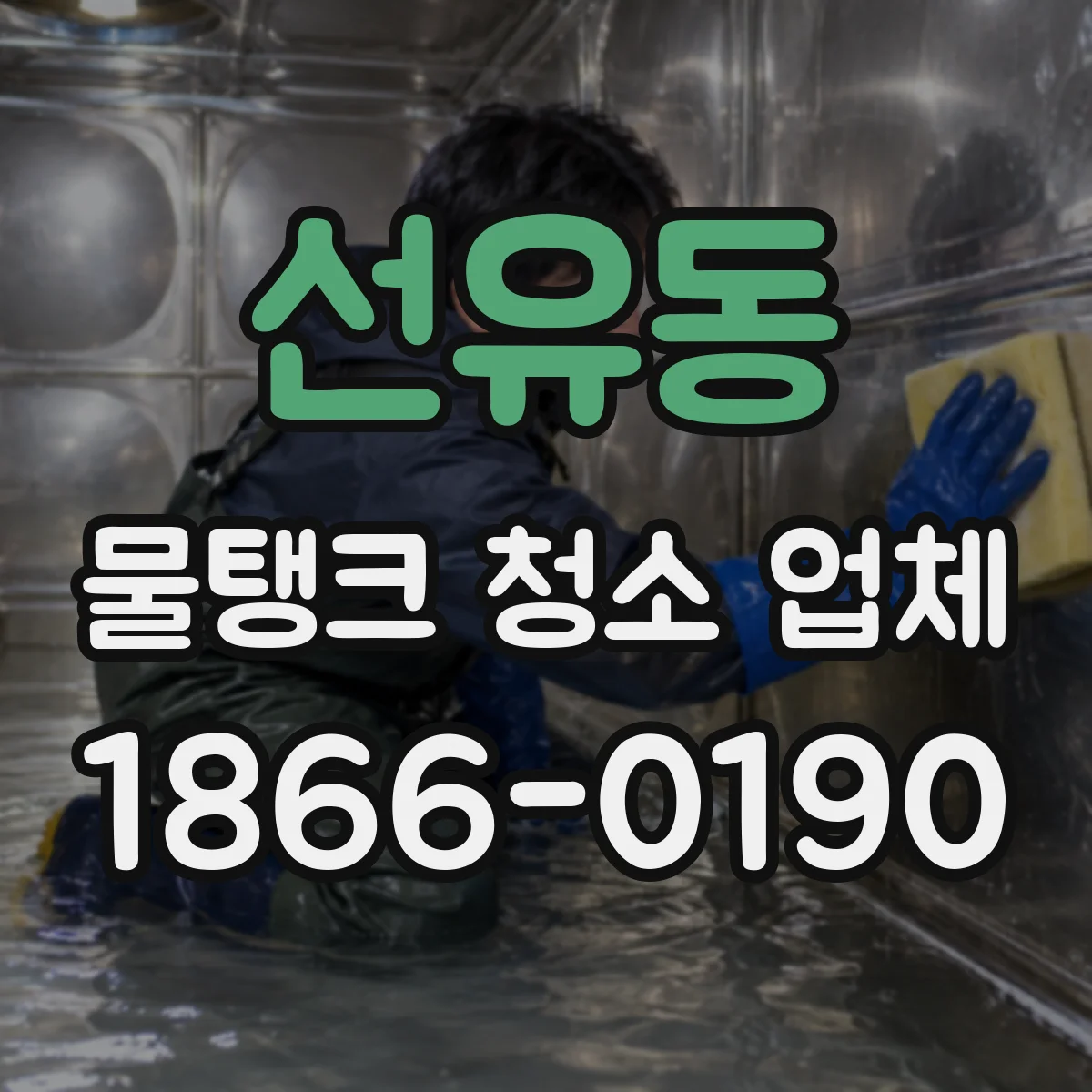 선유동 물탱크 청소 업체
