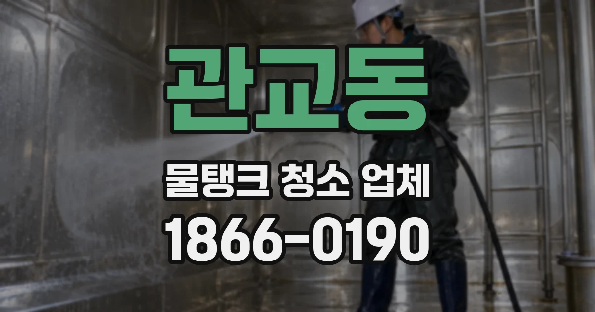 관교동 물탱크 청소 업체