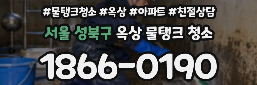 서울 성북구 옥상 물탱크 청소