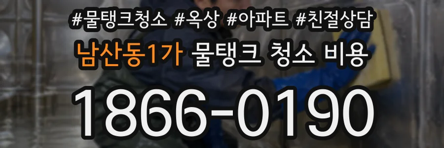 남산동1가 물탱크 청소 비용