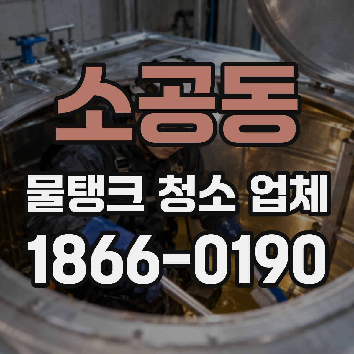 소공동 물탱크 청소 업체