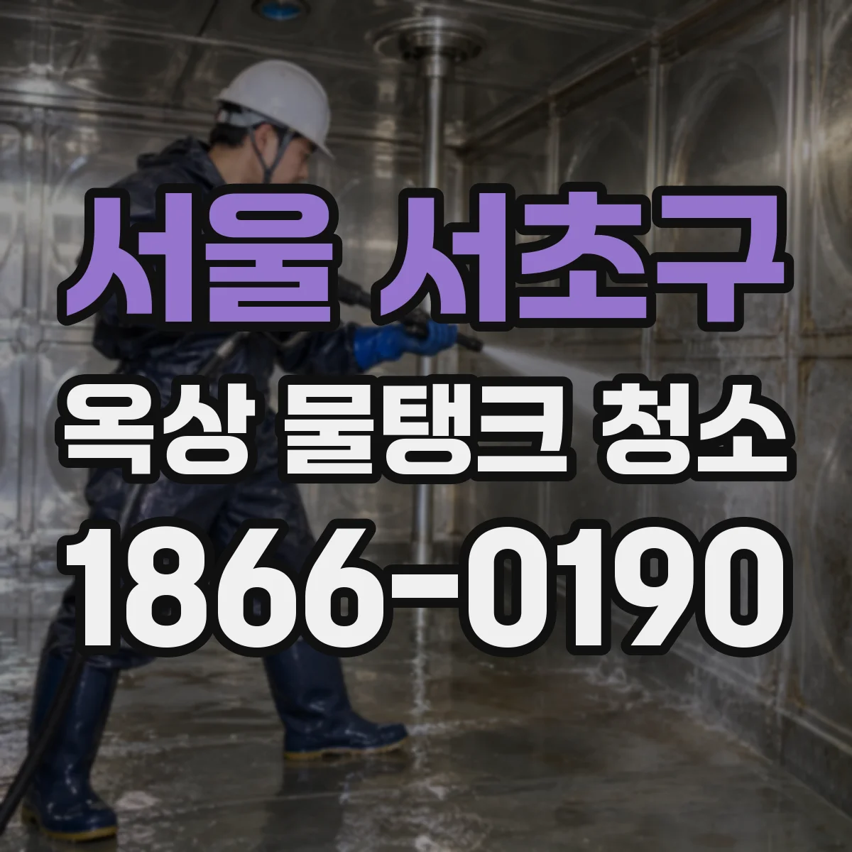 서울 서초구 옥상 물탱크 청소