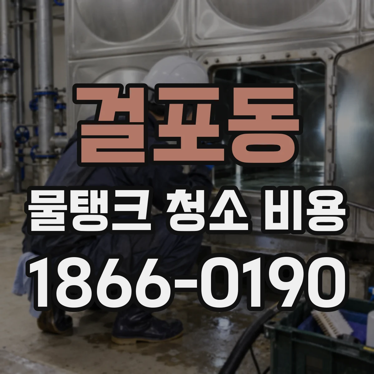 걸포동 물탱크 청소 비용
