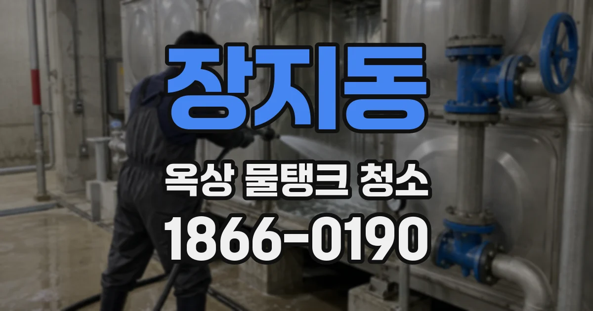 장지동 옥상 물탱크 청소