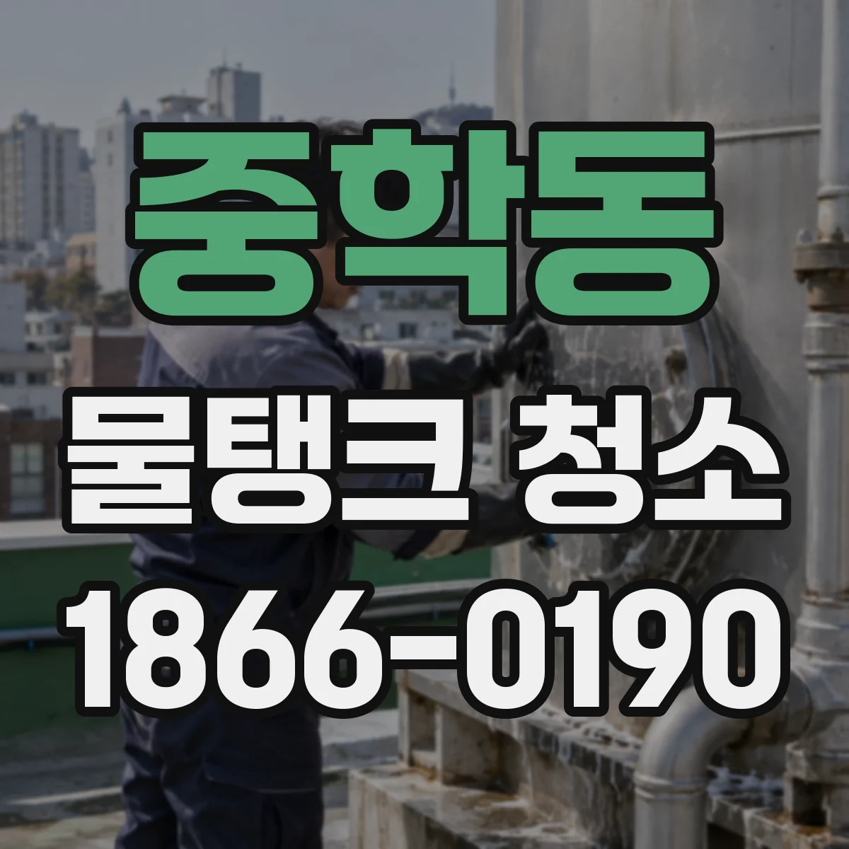 중학동 물탱크 청소