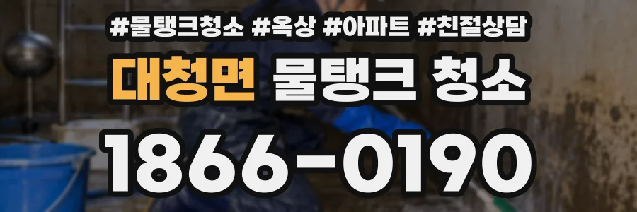 대청면 물탱크 청소