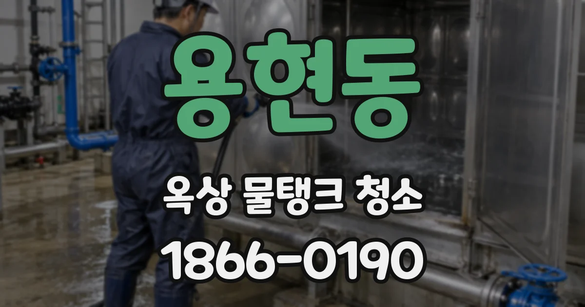 용현동 옥상 물탱크 청소