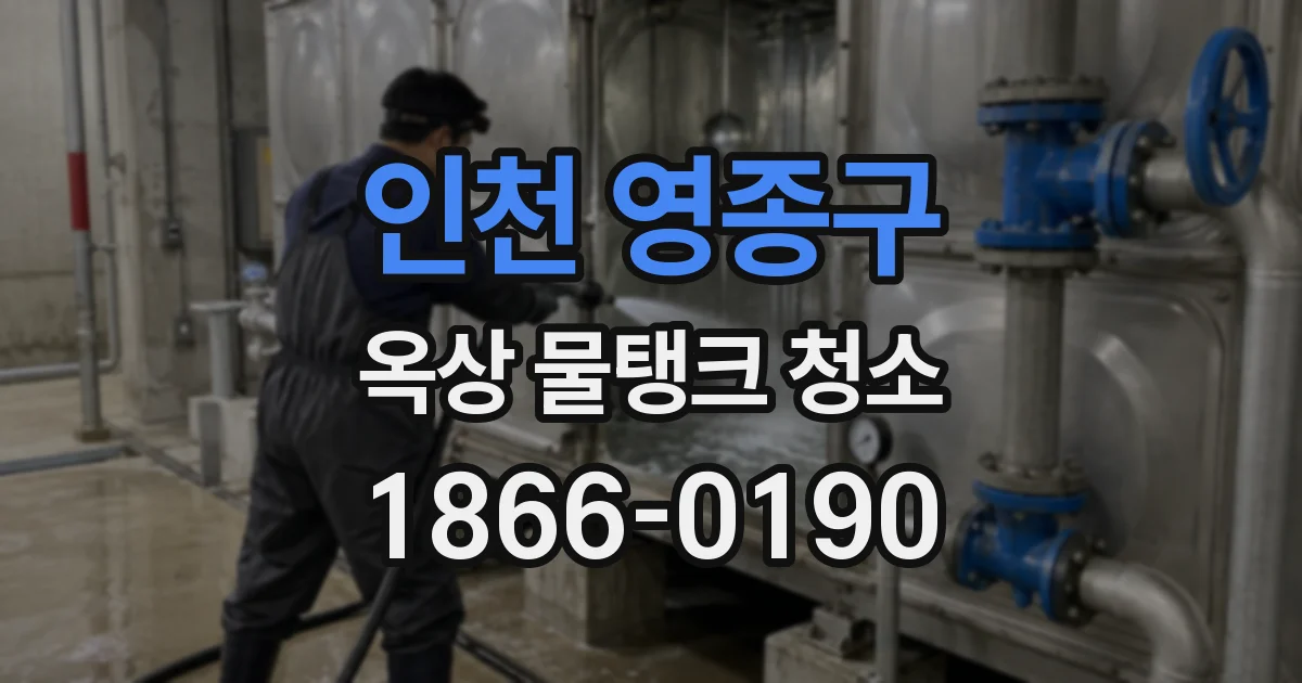 인천 영종구 옥상 물탱크 청소