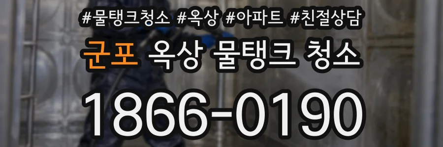 군포 옥상 물탱크 청소