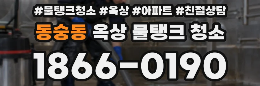 동숭동 옥상 물탱크 청소