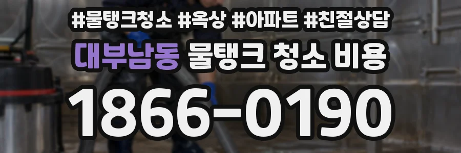 대부남동 물탱크 청소 비용