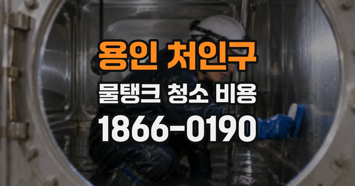 용인 처인구 물탱크 청소 비용
