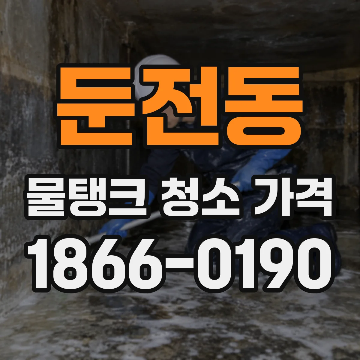 둔전동 물탱크 청소 가격