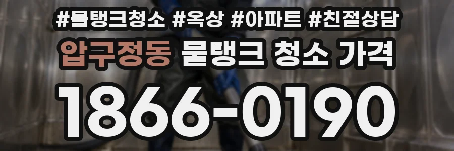 압구정동 물탱크 청소 가격