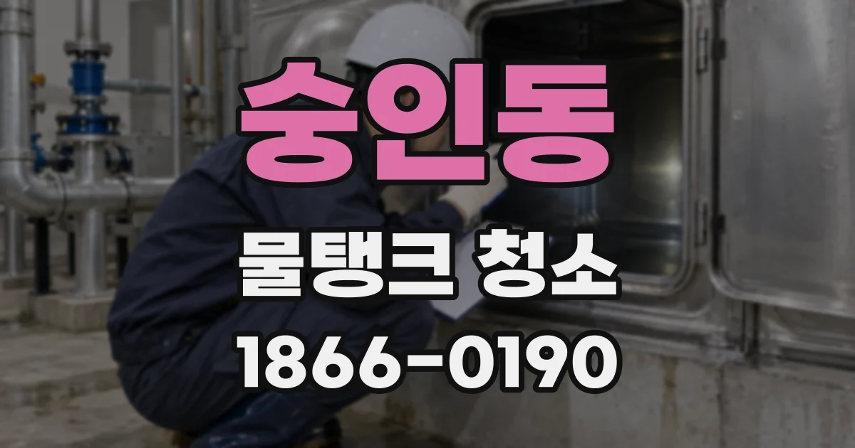 숭인동 물탱크 청소