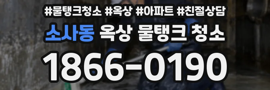 소사동 옥상 물탱크 청소