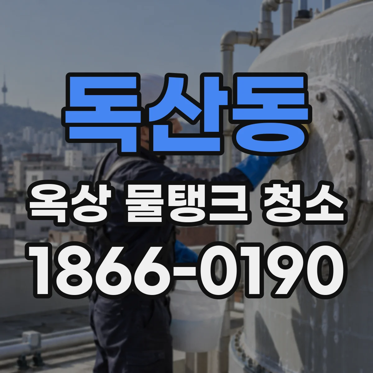 독산동 옥상 물탱크 청소
