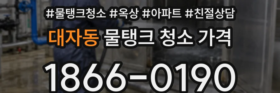 대자동 물탱크 청소 가격